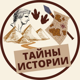 ТАЙНЫ ИСТОРИИ