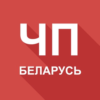ЧП БЕЛАРУСЬ БУДЬ В КУРСЕ