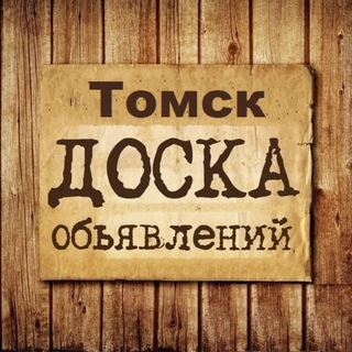 ОБЪЯВЛЕНИЯ ТОМСК