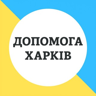 ПОМОЩЬ ХАРЬКОВ