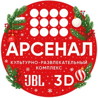 КИНОКОМПЛЕКС «АРСЕНАЛ»