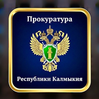 KALMPROK - ПРОКУРАТУРА РЕСПУБЛИКИ КАЛМЫКИЯ
