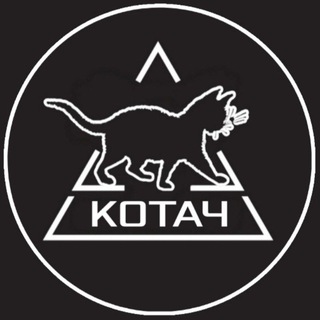 КОТАЧ
