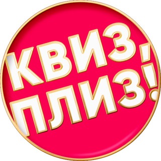 КВИЗ, ПЛИЗ! В ХАБАРОВСКЕ