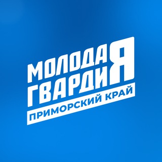 МОЛОДАЯ ГВАРДИЯ | ПРИМОРЬЕ