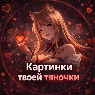 КАРТИНКИ ТВОЕЙ ТЯНОЧКИ