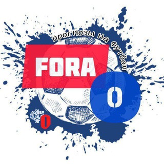 ФОРА 0. ПРОГНОЗЫ НА ФУТБОЛ.