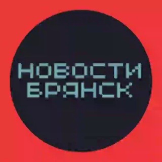 НОВОСТИ БРЯНСКА ТИПИЧНЫЙ ПОДСЛУШАНО