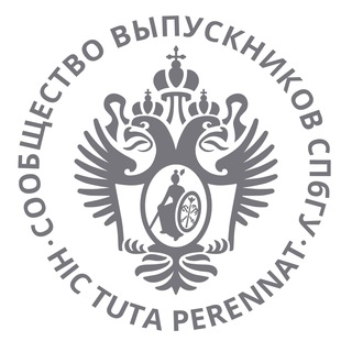 СООБЩЕСТВО ВЫПУСКНИКОВ СПБГУ(ЛГУ)