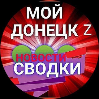 СВОДКИ МОЙ ДОНЕЦК Z НОВОСТИ