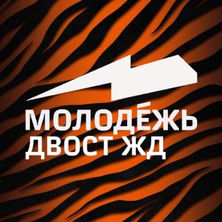 МОЛОДЁЖЬ ДВОСТ Ж.Д.
