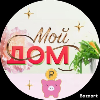 МОЙ ДОМ ОБЗОР