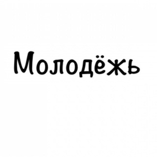 МОЛОДЁЖНЫЙ КАНАЛ 