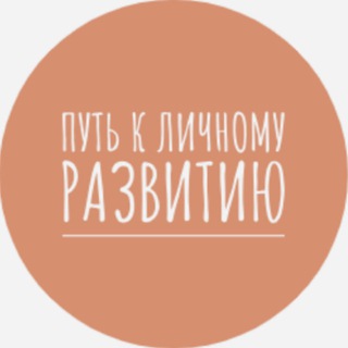 ПУТЬ К ЛИЧНОМУ РАЗВИТИЮ