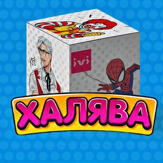 ХАЛЯВНАЯ КОРОБКА