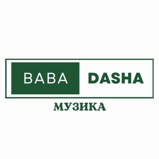 БАБА ДАША МУЗИКА