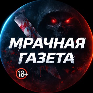 МРАЧНАЯ ГАЗЕТА | 18+
