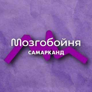 МОЗГОБОЙНЯ В САМАРКАНДЕ