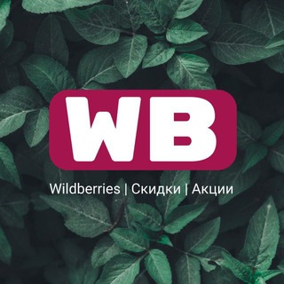 СКИДКИ НА WB