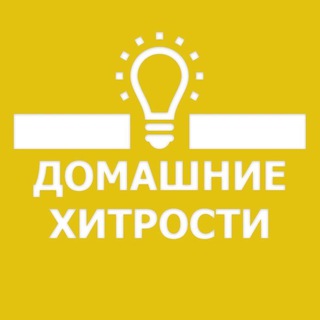ДОМАШНИЕ ХИТРОСТИ