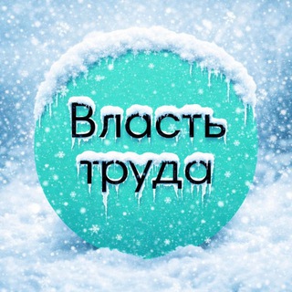 ВЛАСТЬ ТРУДА