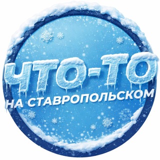 ЧТО-ТО НА СТАВРОПОЛЬСКОМ