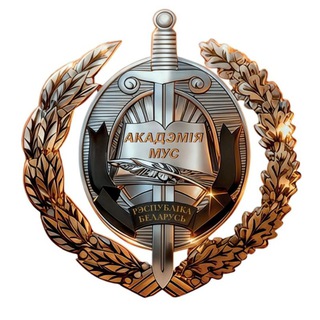 АКАДЕМИЯ МВД.BY