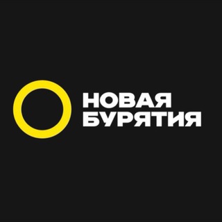 НЬЮБУР | НОВАЯ БУРЯТИЯ