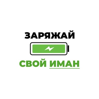 ЗАРЯЖАЙ ИМАН