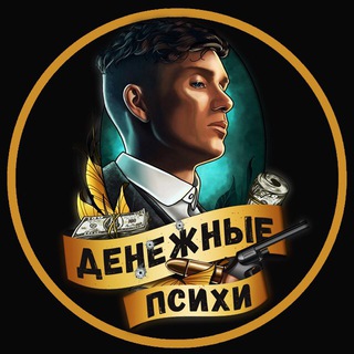 ДЕНЕЖНЫЕ ПСИХИ