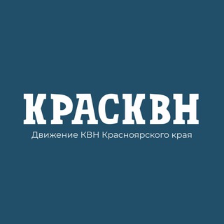 КРАСКВН