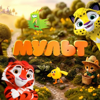 ТЕЛЕКАНАЛ «МУЛЬТ»