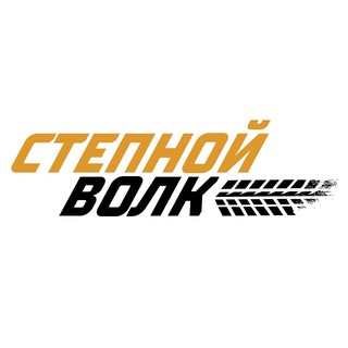 СТЕПНОЙ ВОЛК
