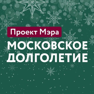 МОСКОВСКОЕ ДОЛГОЛЕТИЕ