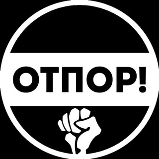 ДВИЖЕНИЕ ОТПОР! АНОНИМНЫЕ АКЦИИ ГРАЖДАНСКОГО НЕПОВИНОВЕНИЯ.