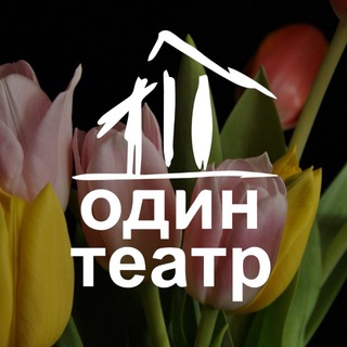 ОДИН ТЕАТР