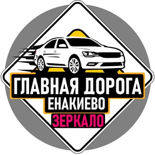 ГЛАВНАЯ ДОРОГА ЕНАКИЕВО