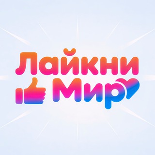 LAIKNIMIR | ЛАЙКНИ МИР | КАНАЛ