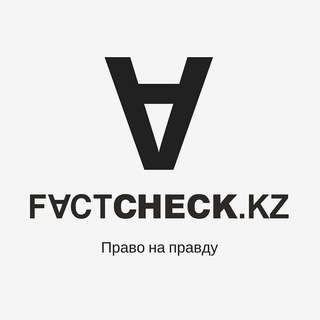 FACTCHECK.KZ