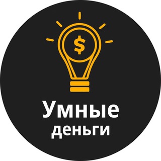 УМНЫЕ ДЕНЬГИ
