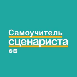 САМОУЧИТЕЛЬ СЦЕНАРИСТА