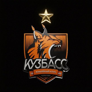 ХК «КУЗБАСС» КЕМЕРОВО