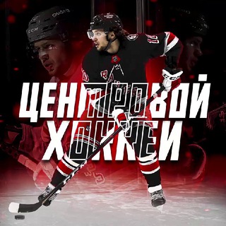 ЦЕНТРОВОЙ | ХОККЕЙ