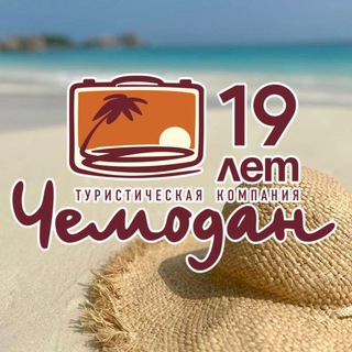 ЧЕМОДАН ГОРЯЩИЕ ТУРЫ