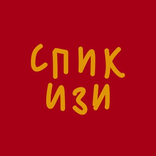 SPEAK EASY