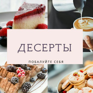  •Д Е С Е Р Т Ы• 