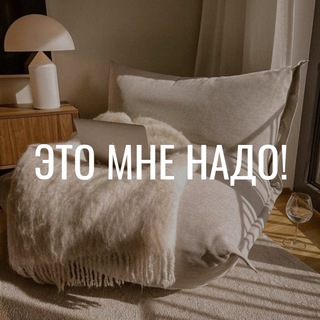 ЭТО МНЕ НАДО! • ЯМ