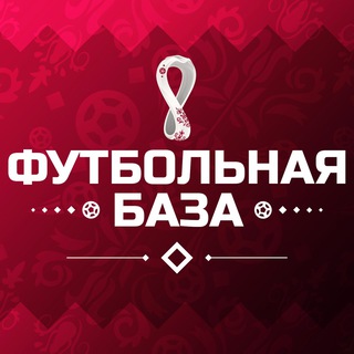 ФУТБОЛЬНАЯ БАЗА