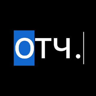 ОТЧИТКА