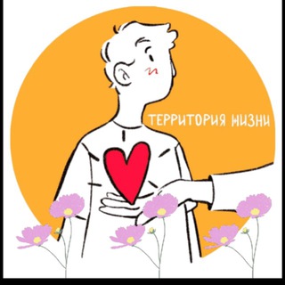 ТЕРРИТОРИЯ ЖИЗНИ